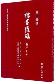 青田华侨档案汇编 民国 第四辑