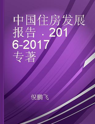 中国住房发展报告 2016-2017 2016-2017