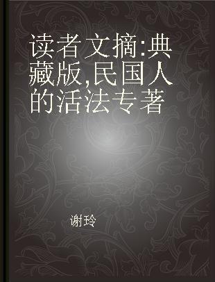 读者文摘 典藏版 民国人的活法