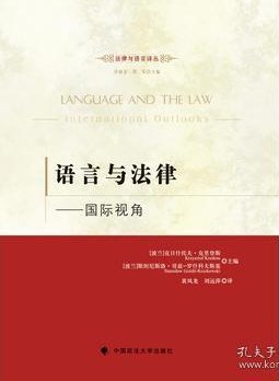 语言与法律 国际视角 international outlooks