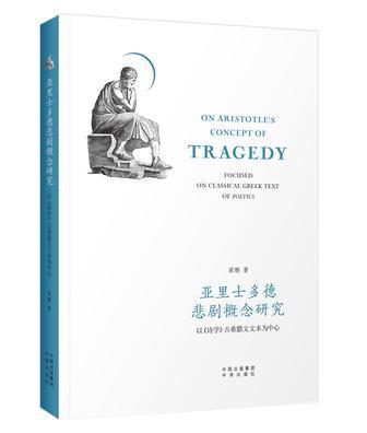 亚里士多德悲剧概念研究 以《诗学》古希腊文文本为中心