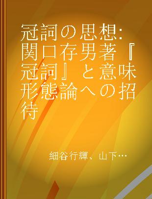 冠詞の思想 関口存男著『冠詞』と意味形態論への招待