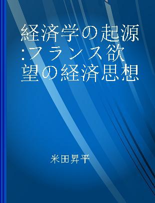 経済学の起源 フランス欲望の経済思想