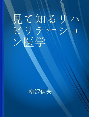 見て知るリハビリテーション医学