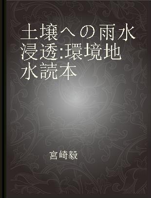 土壌への雨水浸透 環境地水読本