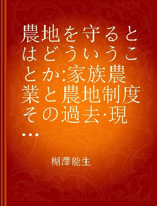 農地を守るとはどういうことか 家族農業と農地制度その過去·現在·未来