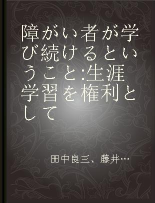 障がい者が学び続けるということ 生涯学習を権利として