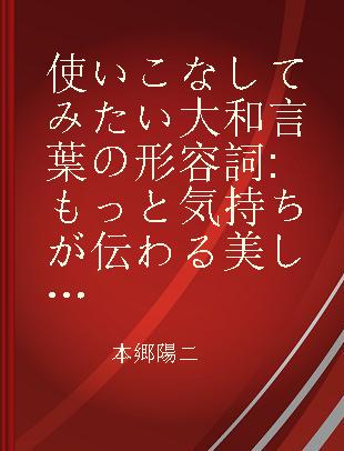 使いこなしてみたい大和言葉の形容詞 もっと気持ちが伝わる美しい和の表現