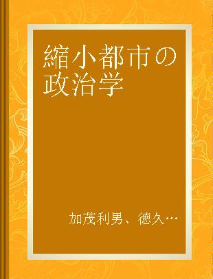 縮小都市の政治学