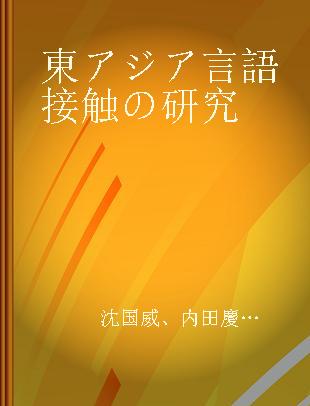 東アジア言語接触の研究