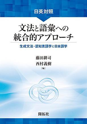 日英対照文法と語彙への統合的アプローチ 生成文法·認知言語学と日本語学