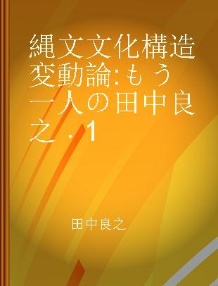 縄文文化構造変動論 もう一人の田中良之 1