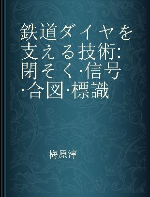 鉄道ダイヤを支える技術 閉そく·信号·合図·標識
