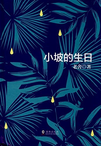 小坡的生日