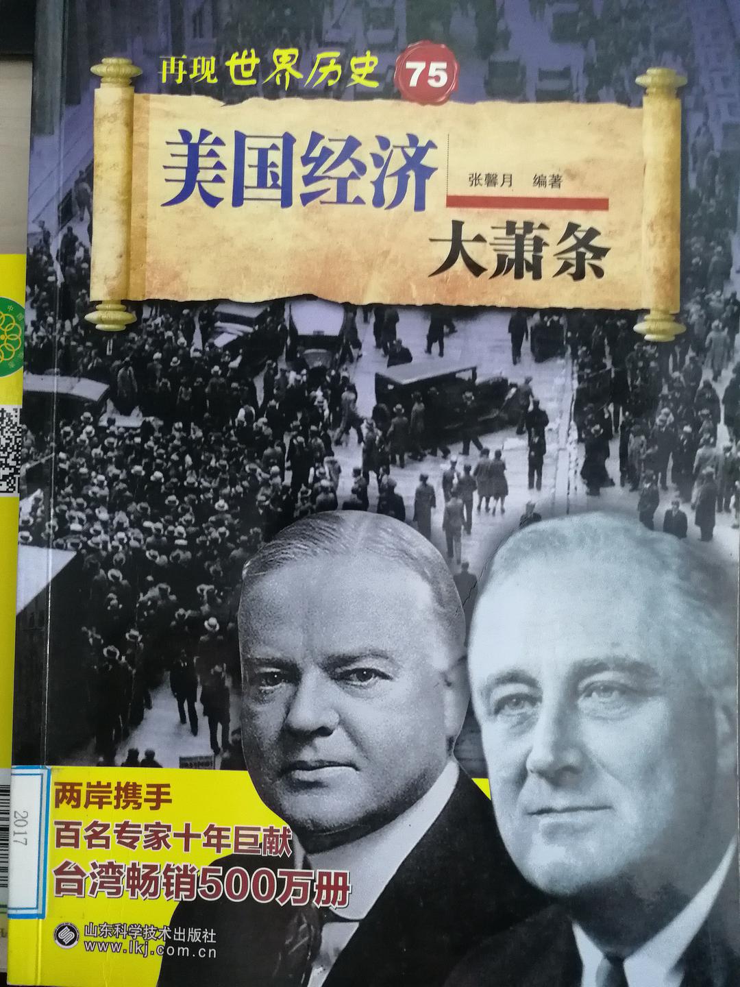 再现世界历史 75 美国经济大萧条