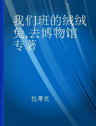 我们班的绒绒兔 去博物馆