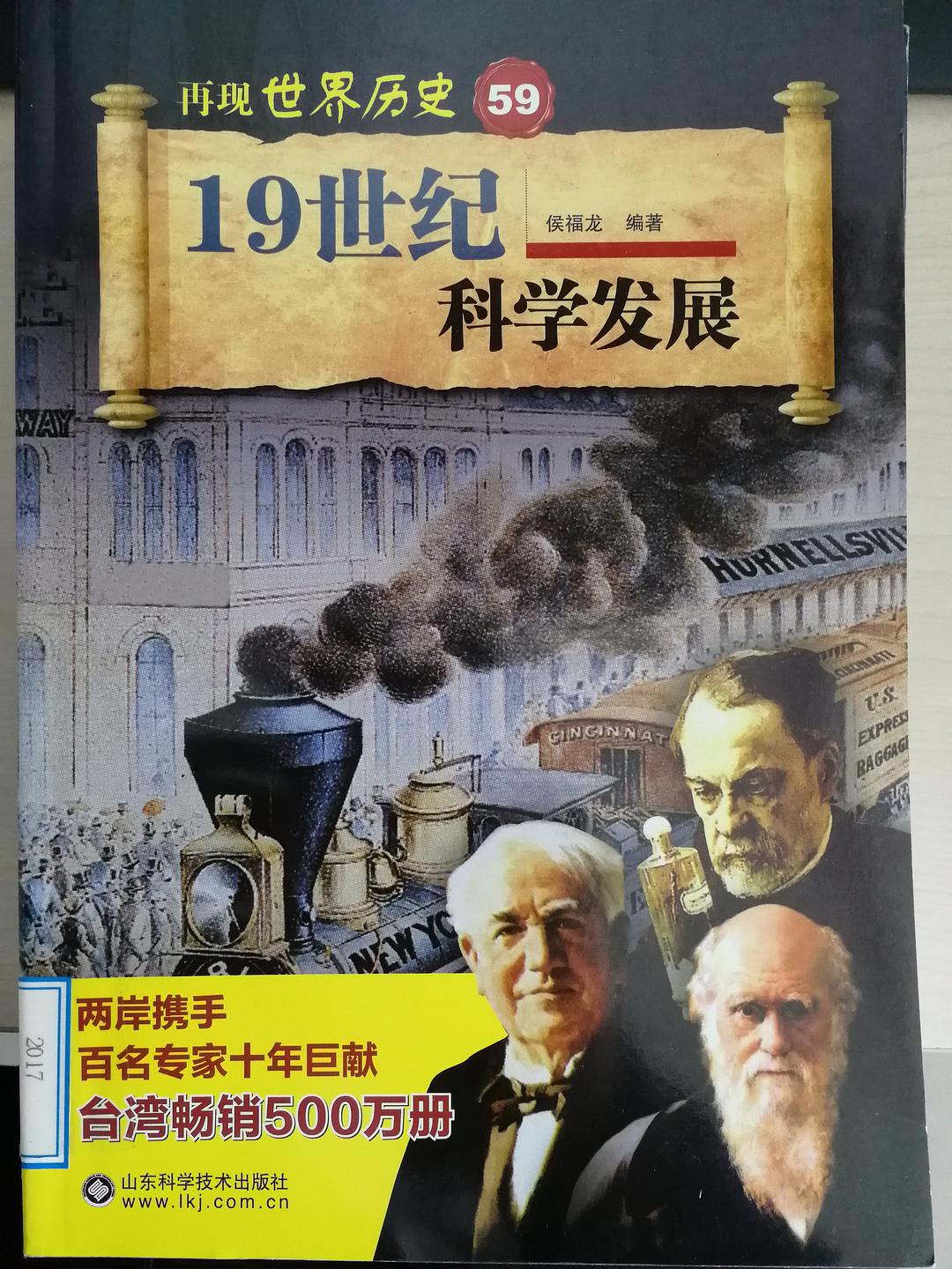 再现世界历史 59 19世纪科学发展