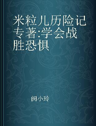 米粒儿历险记 学会战胜恐惧