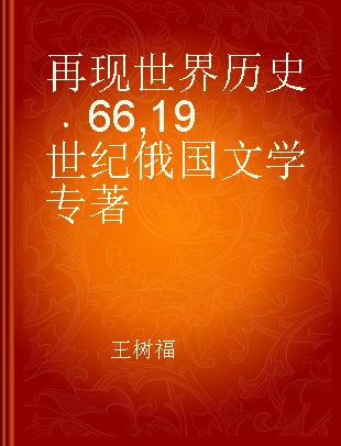 再现世界历史 66 19世纪俄国文学