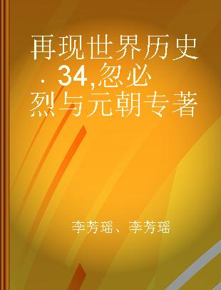 再现世界历史 34 忽必烈与元朝