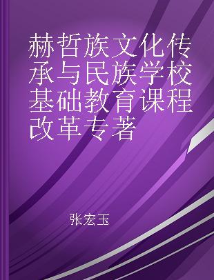 赫哲族文化传承与民族学校基础教育课程改革