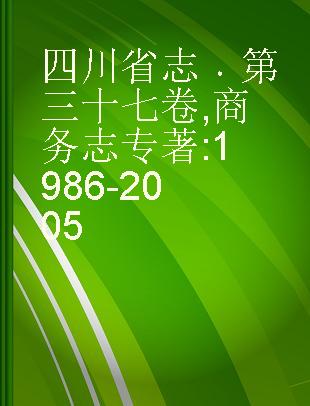 四川省志 第三十七卷 商务志 1986-2005