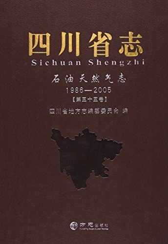 四川省志 第五十五卷 石油天然气志 1986-2005