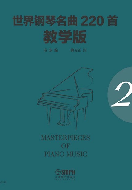 世界钢琴名曲220首 教学版 第二册