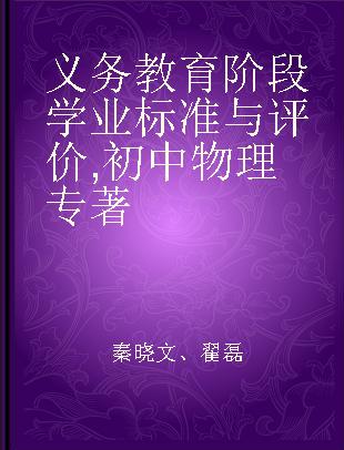 义务教育阶段学业标准与评价 初中物理