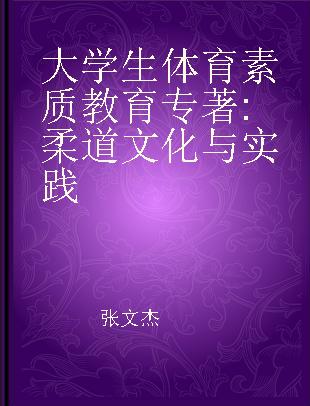 大学生体育素质教育 柔道文化与实践