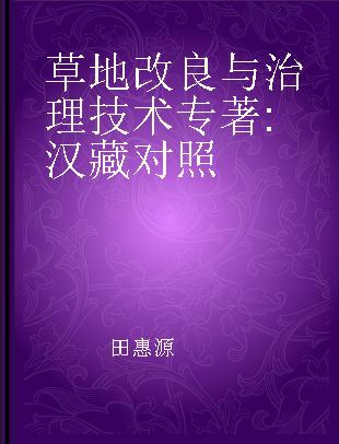 草地改良与治理技术 汉藏对照