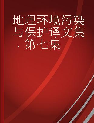 地理环境污染与保护译文集 第七集