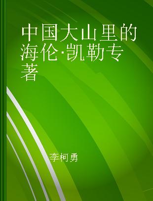 中国大山里的海伦·凯勒