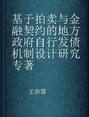 基于拍卖与金融契约的地方政府自行发债机制设计研究