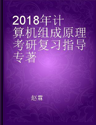 2018年计算机组成原理考研复习指导