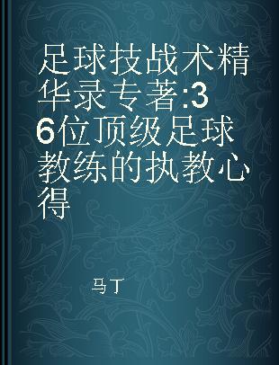 足球技战术精华录 36位顶级足球教练的执教心得