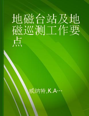 地磁台站及地磁巡测工作要点