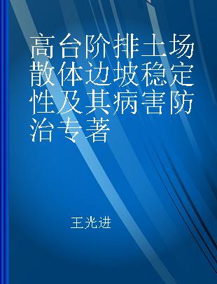 高台阶排土场散体边坡稳定性及其病害防治