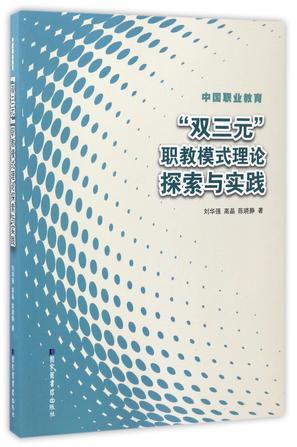 中国职业教育 双三元职教模式理论探索与实践