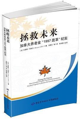 拯救未来 加拿大养老金“1997改革”纪实 how Canada's usually fractious governments worked together to rescue the Canada pension plan