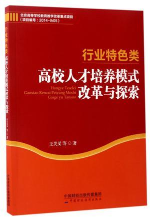 行业特色类高校人才培养模式改革与探索