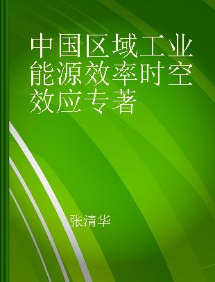 中国区域工业能源效率时空效应