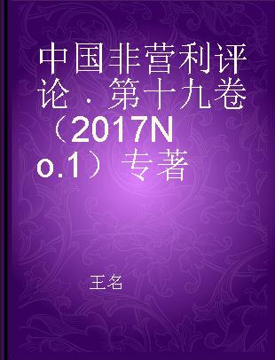 中国非营利评论 第十九卷（2017 No.1） Vol.19(2017 No.1)