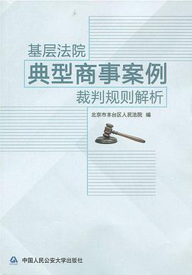 基层法院典型商事案例裁判规则解析