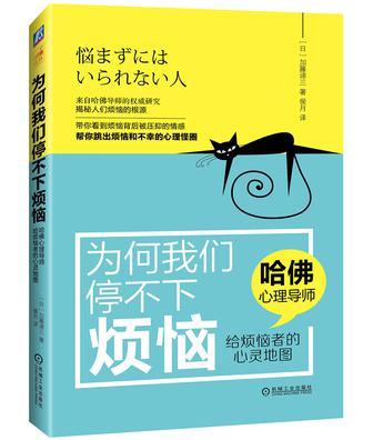 为何我们停不下烦恼 哈佛心理导师给烦恼者的心灵地图