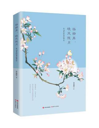 杨柳岸，晓风残月 宋词里的悲欢离合