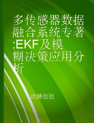多传感器数据融合系统 EKF及模糊决策应用分析 kalman filter(EKF) and fussy decision to multi-sensor data fusion system