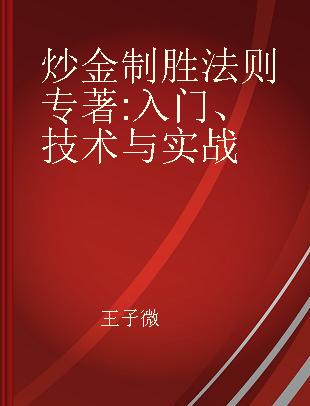 炒金制胜法则 入门、技术与实战