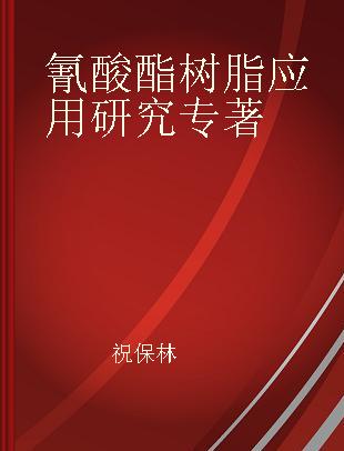 氰酸酯树脂应用研究