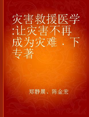 灾害救援医学 让灾害不再成为灾难 下